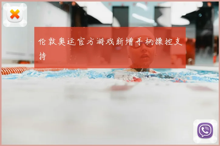 伦敦奥运官方游戏新增手柄操控支持