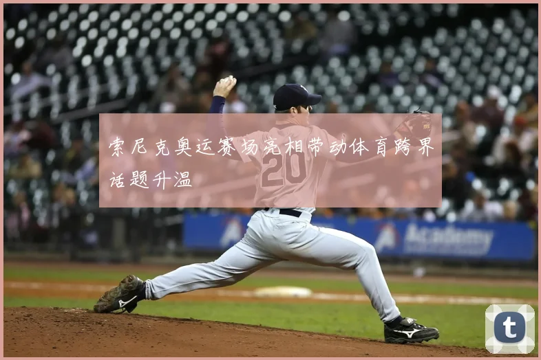 索尼克奥运赛场亮相带动体育跨界话题升温