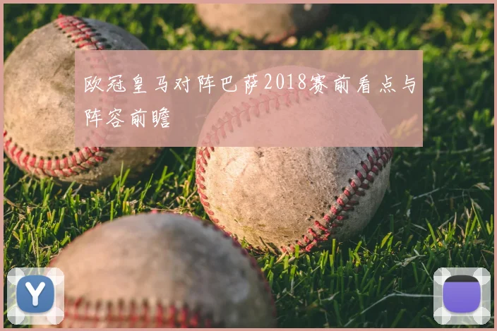 欧冠皇马对阵巴萨2018赛前看点与阵容前瞻