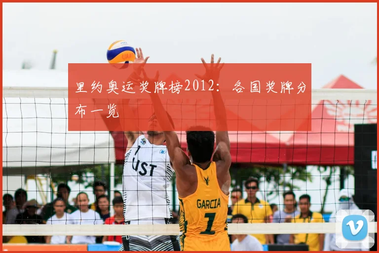 里约奥运奖牌榜2012：各国奖牌分布一览