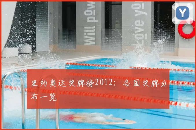 里约奥运奖牌榜2012：各国奖牌分布一览