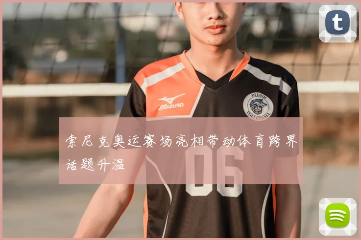 索尼克奥运赛场亮相带动体育跨界话题升温