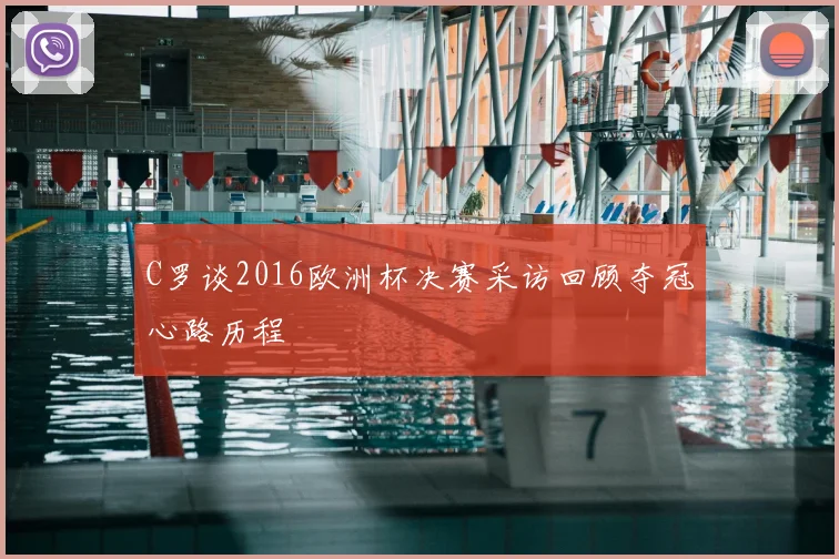 C罗谈2016欧洲杯决赛采访回顾夺冠心路历程