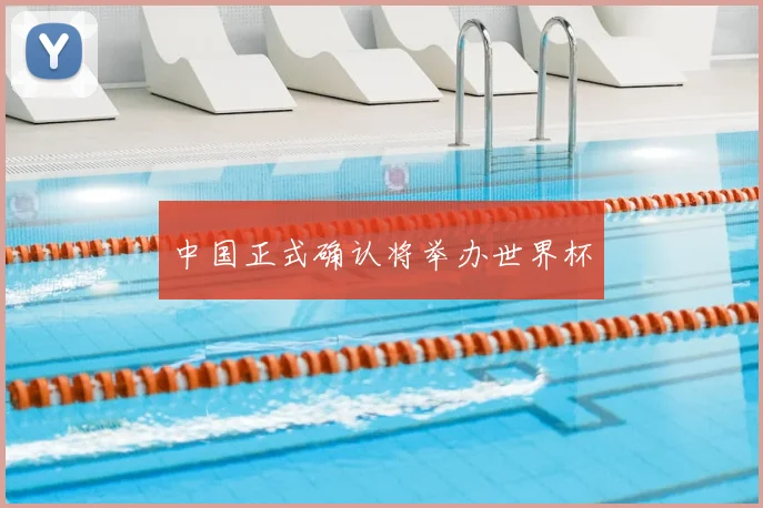 中国正式确认将举办世界杯