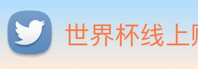 世界杯线上购买平台 logo